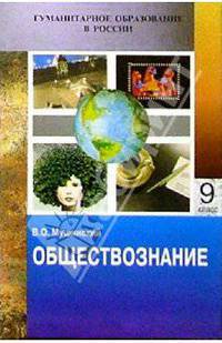 Обществознание: Учебник для основной школы. Часть вторая - для девятого класса