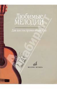 Любимые мелодии для шестиструнной гитары