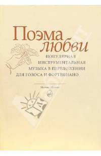 Поэма любви: Популярная инструментальная музыка в переложении для голоса и фортепиано