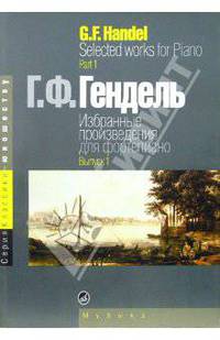 Избранные произведения для фортепиано. Выпуск 1