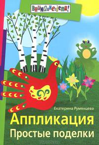 Аппликация. Простые поделки (цветные илл.)