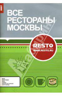 Все рестораны Москвы 2007