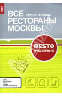 Все рестораны Москвы: Летние веранды 2007