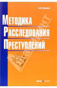 Методика расследования преступлений