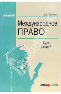 Международное право: Курс лекций