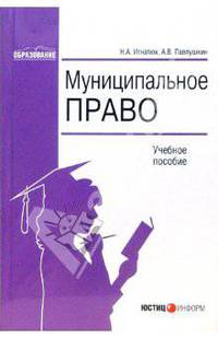 Муниципальное право: Учебное пособие