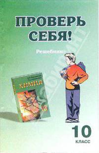 Проверь себя: решебник к учебнику "Химия-10"