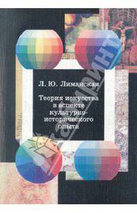 Теория искусства в аспекте культурно-исторического опыта: исследования по теории и методологии