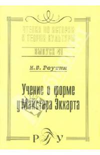 Учение о форме у Майстера Экхарта: К вопросу о сходстве учений И. Экхарта и Г. Паламы. Выпуск 41