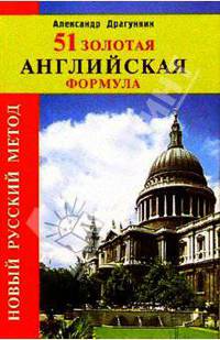 51 золотая английская формула
