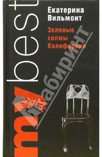 Зеленые холмы Калифорнии. Кино и немцы!: Романы