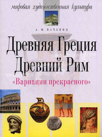 Древняя Греция. Древний Рим. Вариации прекрасного(изд:9)