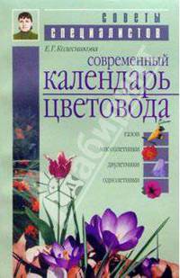 Современный календарь цветовода