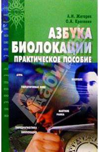 Азбука биолокации