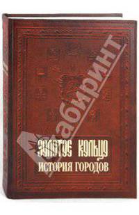 Золотое кольцо. История городов