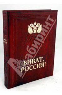Виват, Россия! (кожаный переплет)