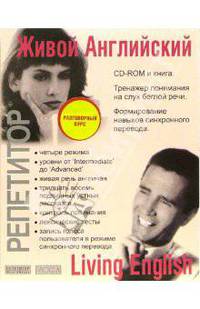 Живой Английский: СD-ROM + книга