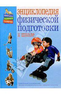 Энциклопедия физической подготовки к школе