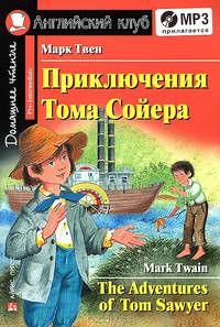 Приключение Тома Сойера = The Adventures of Tom Sawyer / М. Твен; Адап. текста, предисл., упр. Е.В. Угарова. - ил. - (Английский клуб. Домашнее чтение/ Pre-Intermediate. Для продол