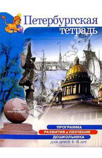 Петербургская тетрадь: Для детей 4-6 лет