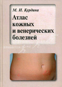 Атлас кожных и венерических болезней. Гриф УМО по медицинскому образованию