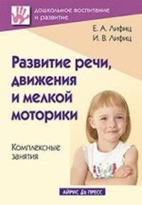 Развитие речи, движения и мелкой моторики. Комплексные занятия. Практическое пособие
