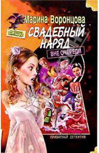Свадебный наряд вне очереди