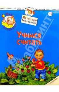 Мир младенца. Учимся считать. 2-3 года. Малинка