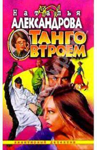 Танго втроем: Роман