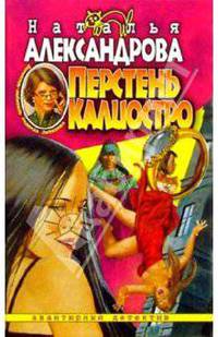 Перстень Калиостро: Роман
