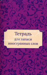 Тетрадь для записи иностранных слов. (глем)