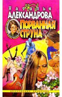 Порванная струна: Роман