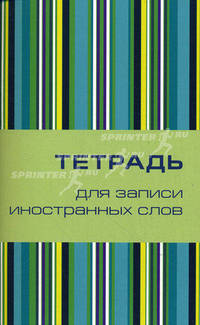 Тетрадь для записи иностранных слов, маленькая (Поп-арт)