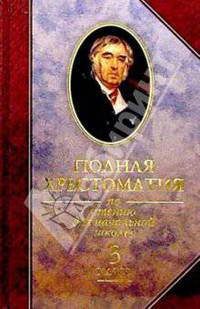 Полной хрестоматии по чтению для начальной школы. 3 класс