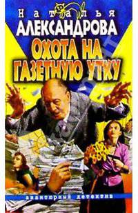 Охота на газетную утку: Роман