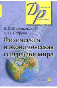 Физическая и экономическая география мира.