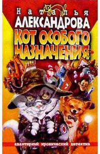 Кот особого назначения: Роман