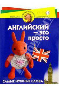 Английский - это просто. Для детей 5-6 лет