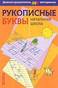 Рукописные буквы русского алфавита. Начальная школа. Демонстрационный материал для начальной школы