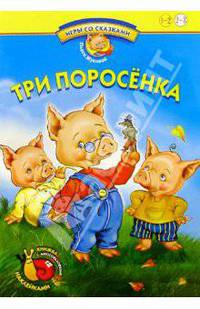 Игры со сказками: Три поросенка. Книжка с многоразовыми наклейками. Для детей 2-3 лет