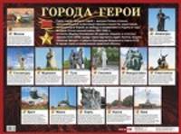 Великая Отечественная война. Города-герои. Наглядное пособие