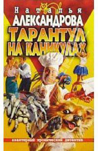 Тарантул на каникулах: Роман