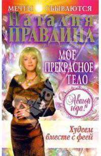 Худеем вместе с феей. Мое прекрасное тело