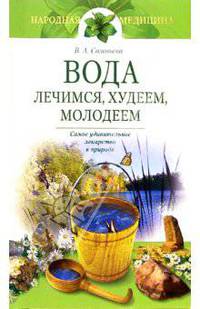 Вода: лечимся, худеем, молодеем