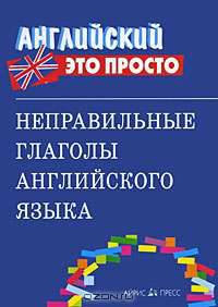 Неправильные глаголы английского языка