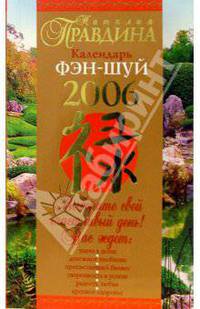 Календарь Фэн-шуй на 2006 год