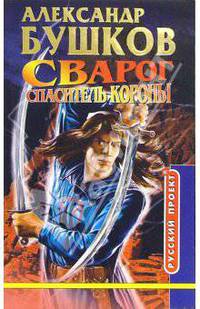 Сварог. Спаситель Короны