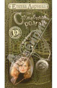 Служебный роман, или история Милы Кулагиной, родившейся под знаком Овена