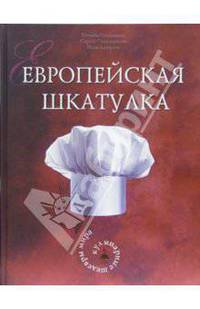 Европейская шкатулка. Кулинарные шедевры мира