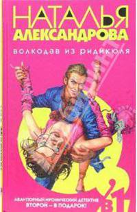 Волкодав из ридикюля: Роман